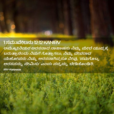 Picture 02 - 1 ಸಮುವೇಲನು 12:12 KANIRV - ಅಮ್ಮೋನಿಯರ ಅರಸನಾದ - Bible Verse Picture