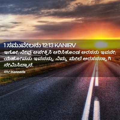 Picture 02 - 1 ಸಮುವೇಲನು 12:13 KANIRV - ಇಗೋ, ನೀವು - Bible Verse Picture