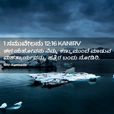 Picture 02 - 1 ಸಮುವೇಲನು 12:16 KANIRV - ಈಗ ಯೆಹೋವನು ನಿಮ್ಮ - Bible Verse Picture