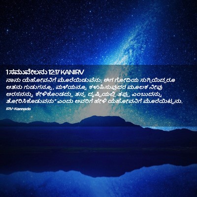 Picture 02 - 1 ಸಮುವೇಲನು 12:17 KANIRV - ನಾನು ಯೆಹೋವನಿಗೆ - Bible Verse Picture