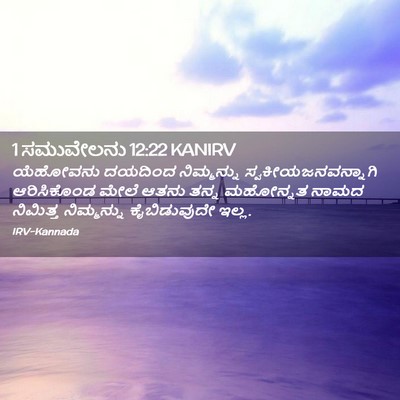 Picture 02 - 1 ಸಮುವೇಲನು 12:22 KANIRV - ಯೆಹೋವನು ದಯದಿಂದ - Bible Verse Picture