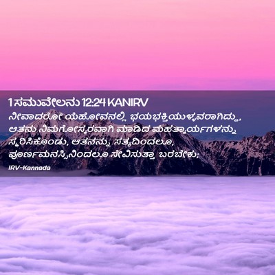 Picture 02 - 1 ಸಮುವೇಲನು 12:24 KANIRV - ನೀವಾದರೋ - Bible Verse Picture