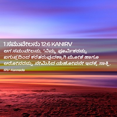Picture 02 - 1 ಸಮುವೇಲನು 12:6 KANIRV - ಆಗ ಸಮುವೇಲನು, - Bible Verse Picture