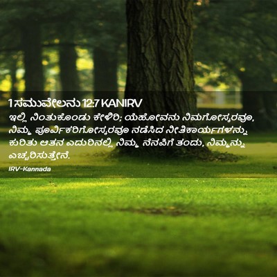 Picture 02 - 1 ಸಮುವೇಲನು 12:7 KANIRV - ಇಲ್ಲಿ ನಿಂತುಕೊಂಡು - Bible Verse Picture
