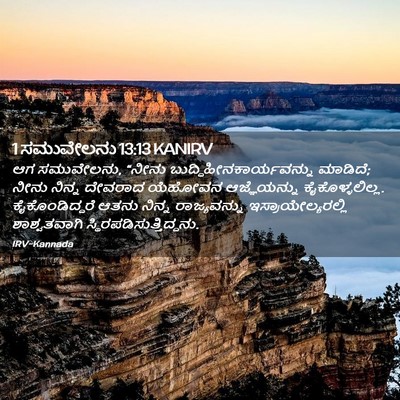 Picture 02 - 1 ಸಮುವೇಲನು 13:13 KANIRV - ಆಗ ಸಮುವೇಲನು, “ನೀನು - Bible Verse Picture