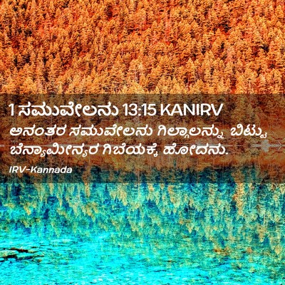 Picture 02 - 1 ಸಮುವೇಲನು 13:15 KANIRV - ಅನಂತರ ಸಮುವೇಲನು - Bible Verse Picture