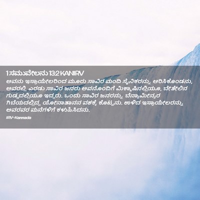 Picture 02 - 1 ಸಮುವೇಲನು 13:2 KANIRV - ಅವನು ಇಸ್ರಾಯೇಲರಿಂದ - Bible Verse Picture