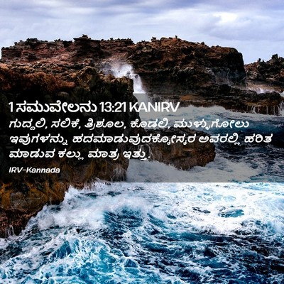 Picture 02 - 1 ಸಮುವೇಲನು 13:21 KANIRV - ಗುದ್ದಲಿ, ಸಲಿಕೆ, - Bible Verse Picture