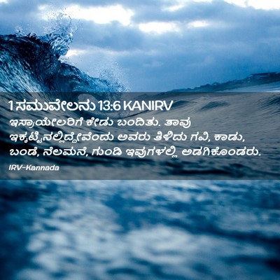 Picture 02 - 1 ಸಮುವೇಲನು 13:6 KANIRV - ಇಸ್ರಾಯೇಲರಿಗೆ ಕೇಡು - Bible Verse Picture