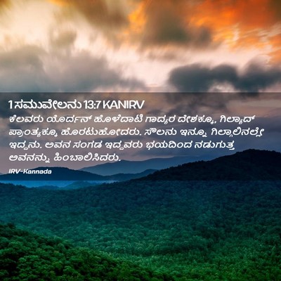 Picture 02 - 1 ಸಮುವೇಲನು 13:7 KANIRV - ಕೆಲವರು ಯೊರ್ದನ್ - Bible Verse Picture