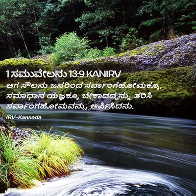 Picture 02 - 1 ಸಮುವೇಲನು 13:9 KANIRV - ಆಗ ಸೌಲನು ಜನರಿಂದ - Bible Verse Picture