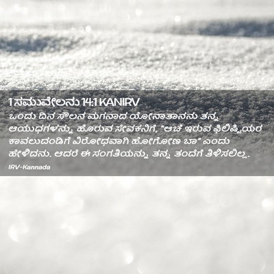 Picture 02 - 1 ಸಮುವೇಲನು 14:1 KANIRV - ಒಂದು ದಿನ ಸೌಲನ - Bible Verse Picture