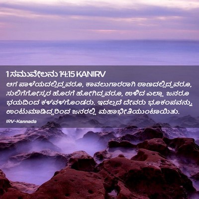 Picture 02 - 1 ಸಮುವೇಲನು 14:15 KANIRV - ಆಗ - Bible Verse Picture