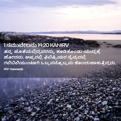 Picture 02 - 1 ಸಮುವೇಲನು 14:20 KANIRV - ತನ್ನ - Bible Verse Picture