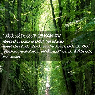 Picture 02 - 1 ಸಮುವೇಲನು 14:28 KANIRV - ಕೂಡಲೆ ಒಬ್ಬನು - Bible Verse Picture