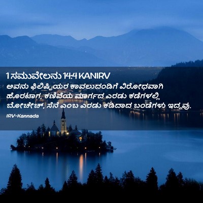 Picture 02 - 1 ಸಮುವೇಲನು 14:4 KANIRV - ಅವನು ಫಿಲಿಷ್ಟಿಯರ - Bible Verse Picture