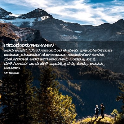 Picture 02 - 1 ಸಮುವೇಲನು 14:45 KANIRV - ಜನರು ಅವನಿಗೆ, “ದೇವರ - Bible Verse Picture