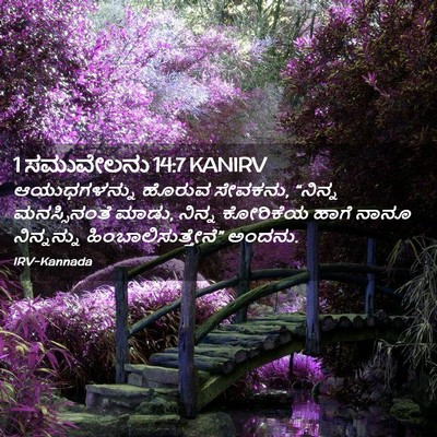 Picture 02 - 1 ಸಮುವೇಲನು 14:7 KANIRV - ಆಯುಧಗಳನ್ನು ಹೊರುವ - Bible Verse Picture