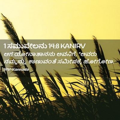 Picture 02 - 1 ಸಮುವೇಲನು 14:8 KANIRV - ಆಗ ಯೋನಾತಾನನು - Bible Verse Picture