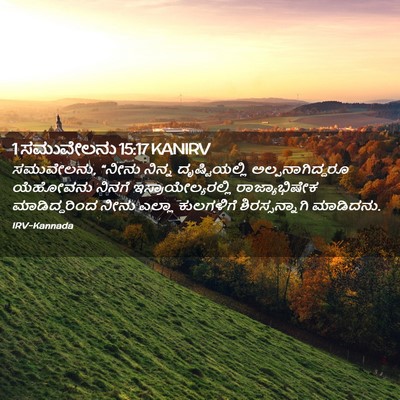 Picture 02 - 1 ಸಮುವೇಲನು 15:17 KANIRV - ಸಮುವೇಲನು, “ನೀನು - Bible Verse Picture