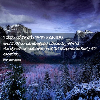 Picture 02 - 1 ಸಮುವೇಲನು 15:19 KANIRV - ಆದರೆ ನೀನು ಯೆಹೋವನ - Bible Verse Picture