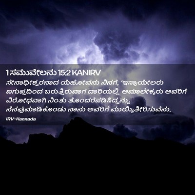 Picture 02 - 1 ಸಮುವೇಲನು 15:2 KANIRV - ಸೇನಾಧೀಶ್ವರನಾದ - Bible Verse Picture