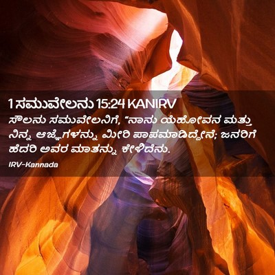 Picture 02 - 1 ಸಮುವೇಲನು 15:24 KANIRV - ಸೌಲನು ಸಮುವೇಲನಿಗೆ, - Bible Verse Picture