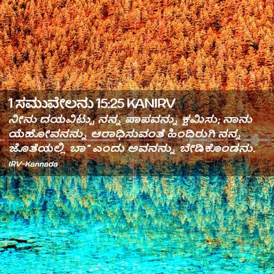 Picture 02 - 1 ಸಮುವೇಲನು 15:25 KANIRV - ನೀನು ದಯವಿಟ್ಟು - Bible Verse Picture