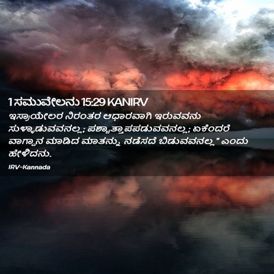 Picture 02 - 1 ಸಮುವೇಲನು 15:29 KANIRV - ಇಸ್ರಾಯೇಲರ ನಿರಂತರ - Bible Verse Picture