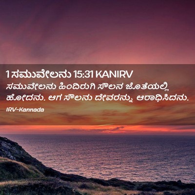 Picture 02 - 1 ಸಮುವೇಲನು 15:31 KANIRV - ಸಮುವೇಲನು - Bible Verse Picture