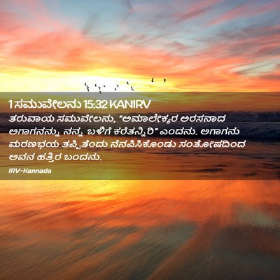 Picture 02 - 1 ಸಮುವೇಲನು 15:32 KANIRV - ತರುವಾಯ ಸಮುವೇಲನು, - Bible Verse Picture