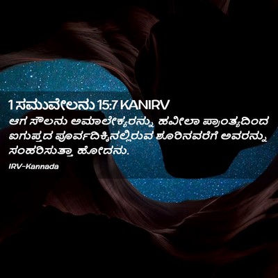 Picture 02 - 1 ಸಮುವೇಲನು 15:7 KANIRV - ಆಗ ಸೌಲನು - Bible Verse Picture