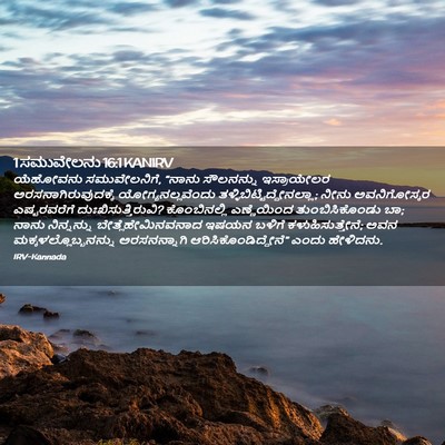 Picture 02 - 1 ಸಮುವೇಲನು 16:1 KANIRV - ಯೆಹೋವನು - Bible Verse Picture