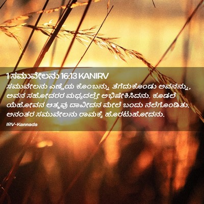 Picture 02 - 1 ಸಮುವೇಲನು 16:13 KANIRV - ಸಮುವೇಲನು ಎಣ್ಣೆಯ - Bible Verse Picture