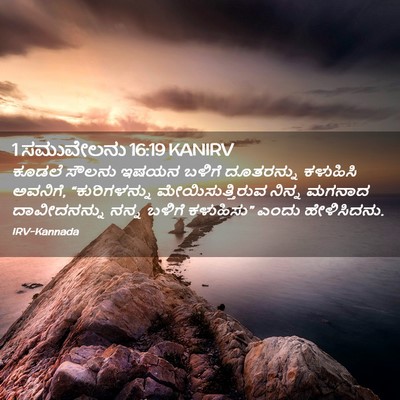 Picture 02 - 1 ಸಮುವೇಲನು 16:19 KANIRV - ಕೂಡಲೆ ಸೌಲನು ಇಷಯನ - Bible Verse Picture