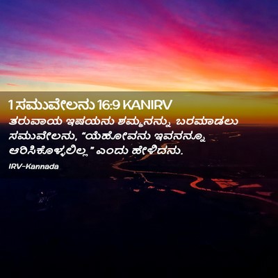 Picture 02 - 1 ಸಮುವೇಲನು 16:9 KANIRV - ತರುವಾಯ ಇಷಯನು - Bible Verse Picture