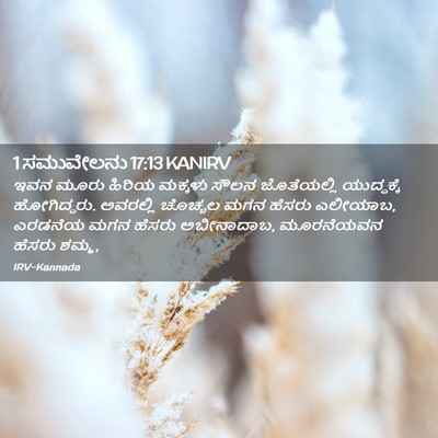 Picture 02 - 1 ಸಮುವೇಲನು 17:13 KANIRV - ಇವನ ಮೂರು ಹಿರಿಯ - Bible Verse Picture