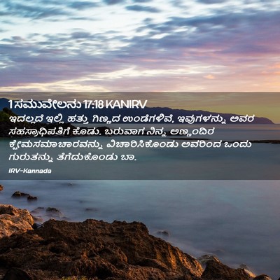 Picture 02 - 1 ಸಮುವೇಲನು 17:18 KANIRV - ಇದಲ್ಲದೆ ಇಲ್ಲಿ - Bible Verse Picture