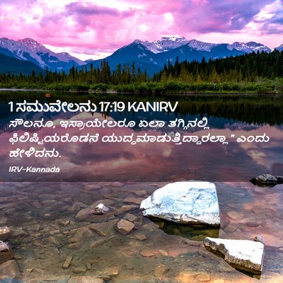 Picture 02 - 1 ಸಮುವೇಲನು 17:19 KANIRV - ಸೌಲನೂ, ಇಸ್ರಾಯೇಲರೂ - Bible Verse Picture