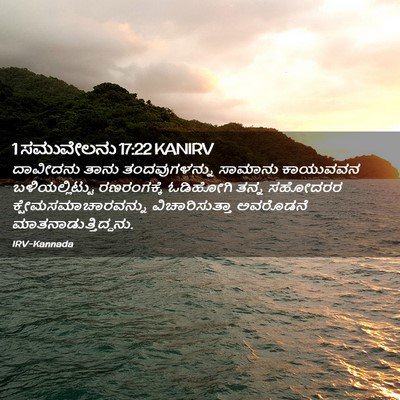 Picture 02 - 1 ಸಮುವೇಲನು 17:22 KANIRV - ದಾವೀದನು ತಾನು - Bible Verse Picture