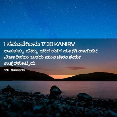 Picture 02 - 1 ಸಮುವೇಲನು 17:30 KANIRV - ಅವನನ್ನು ಬಿಟ್ಟು - Bible Verse Picture
