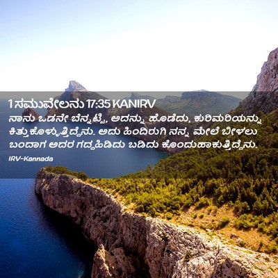 Picture 02 - 1 ಸಮುವೇಲನು 17:35 KANIRV - ನಾನು ಒಡನೇ - Bible Verse Picture