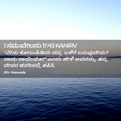 Picture 02 - 1 ಸಮುವೇಲನು 17:43 KANIRV - “ನೀನು ಕೋಲುಹಿಡಿದು - Bible Verse Picture