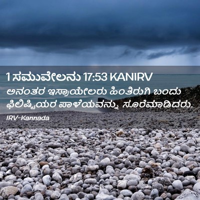 Picture 02 - 1 ಸಮುವೇಲನು 17:53 KANIRV - ಅನಂತರ ಇಸ್ರಾಯೇಲರು - Bible Verse Picture