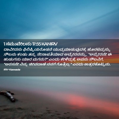 Picture 02 - 1 ಸಮುವೇಲನು 17:55 KANIRV - ದಾವೀದನು - Bible Verse Picture