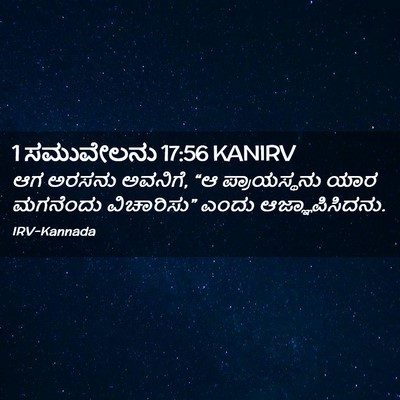 Picture 02 - 1 ಸಮುವೇಲನು 17:56 KANIRV - ಆಗ ಅರಸನು ಅವನಿಗೆ, “ಆ - Bible Verse Picture