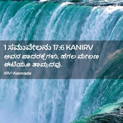 Picture 02 - 1 ಸಮುವೇಲನು 17:6 KANIRV - ಅವನ ಪಾದರಕ್ಷೆಗಳು, - Bible Verse Picture