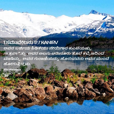 Picture 02 - 1 ಸಮುವೇಲನು 17:7 KANIRV - ಅವನ ಬರ್ಜಿಯ - Bible Verse Picture