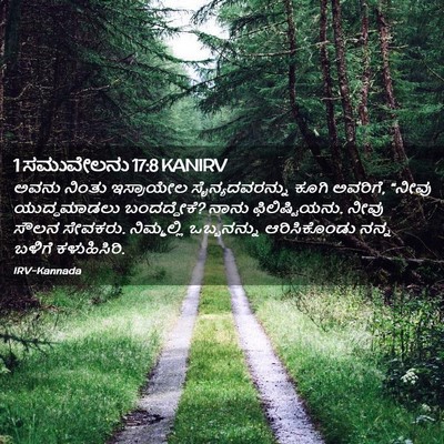 Picture 02 - 1 ಸಮುವೇಲನು 17:8 KANIRV - ಅವನು ನಿಂತು - Bible Verse Picture