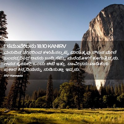 Picture 02 - 1 ಸಮುವೇಲನು 18:10 KANIRV - ಮರುದಿನ ದೇವರಿಂದ - Bible Verse Picture